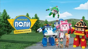 Робокар Поли: Приключение в Бруматауне-Robocar Poli