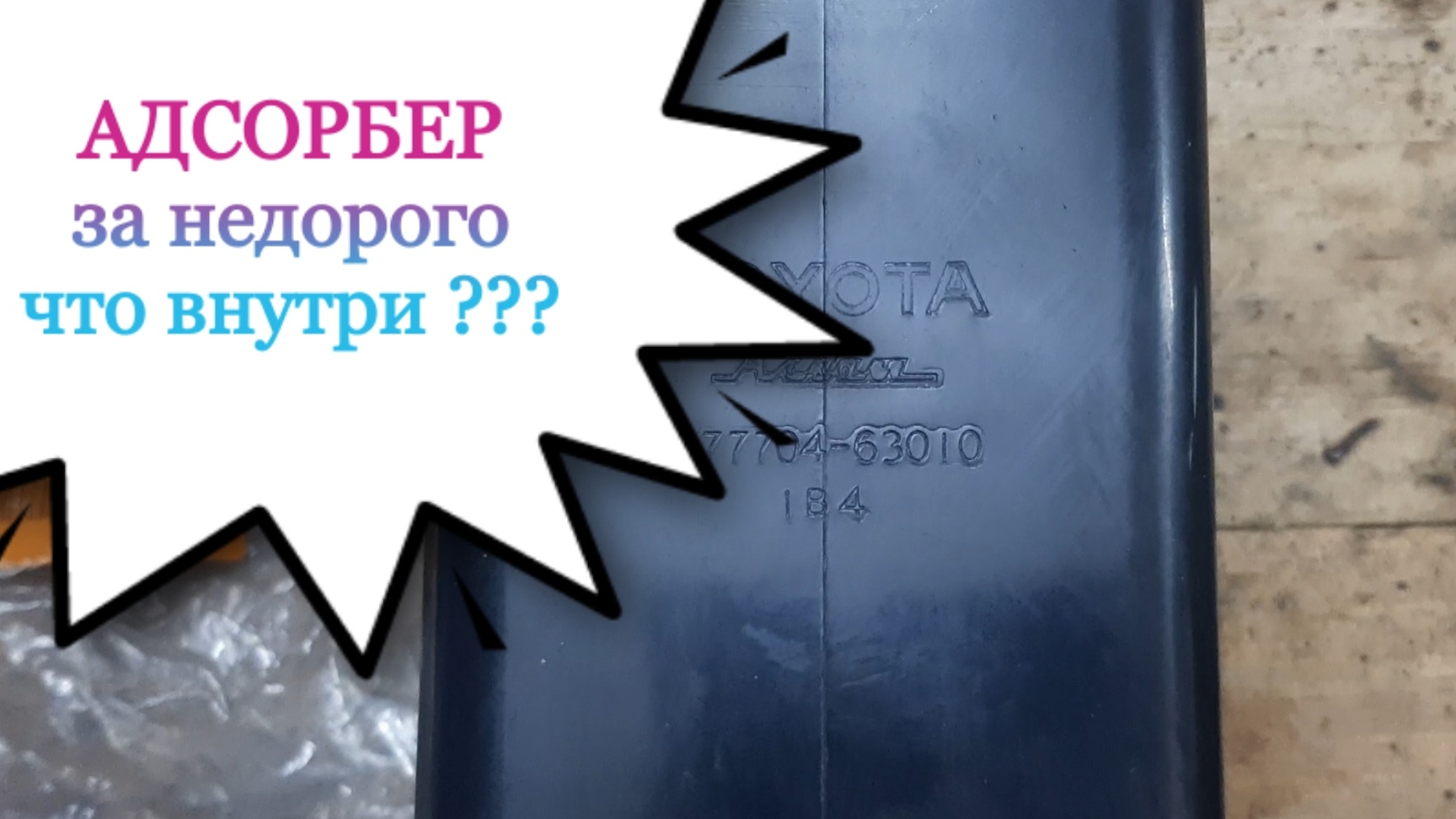 Что внутри поддельного АДСОРБЕРА