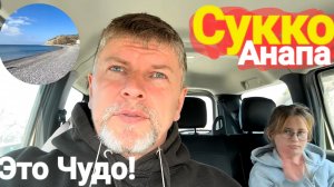 Сукко. Обстановка на пляже! Всероссийский детский центр «Смена» Обзор 2025