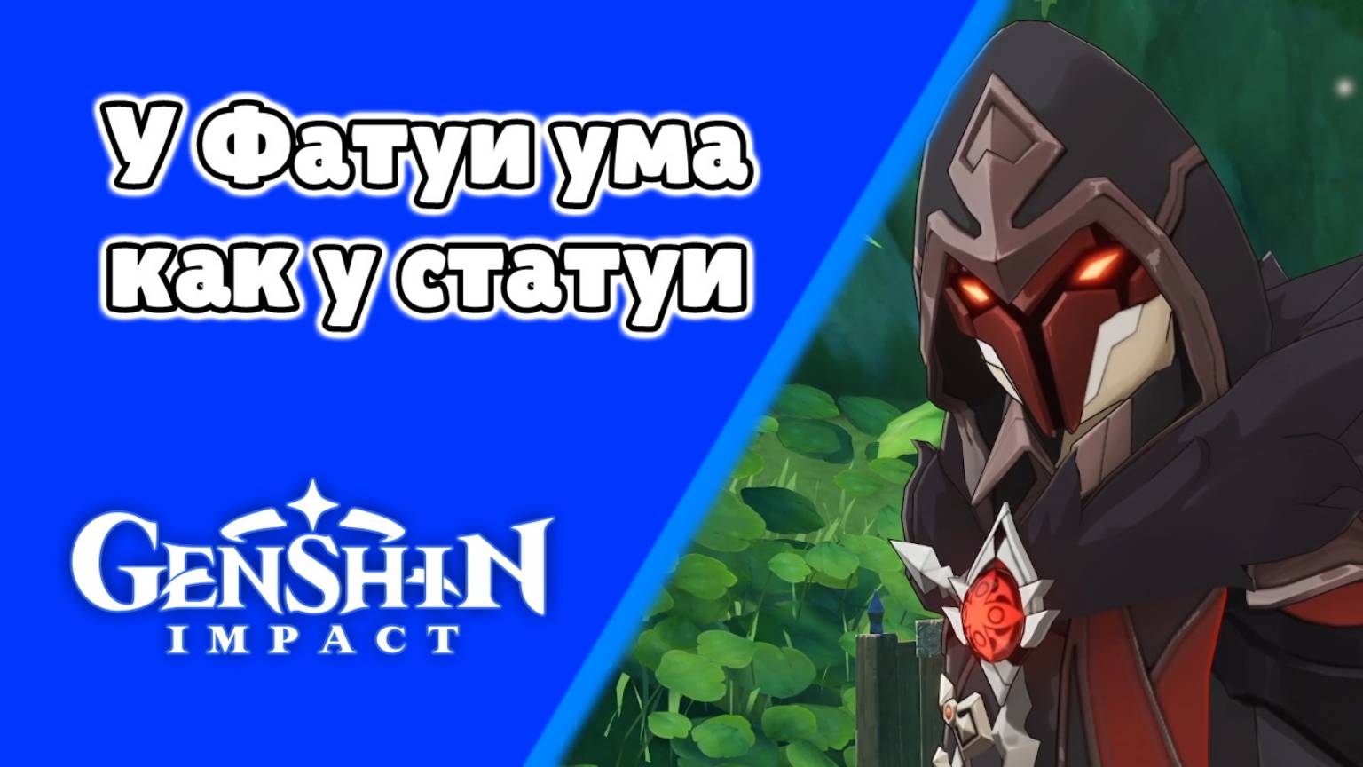 Задания мира У Фатуи ума как у статуи Олег | Сумеру | Озвучка | Genshin Impact смотреть онлайн