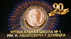Юбилейный отчетный концерт Музыкальной школы № 1 им. Н.Леонтовича 
к 90-летию со дня основания