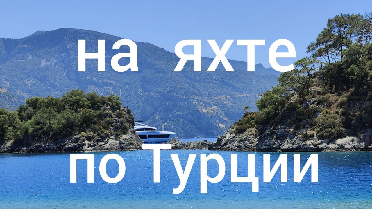 Путешествие на яхте по югу Турции