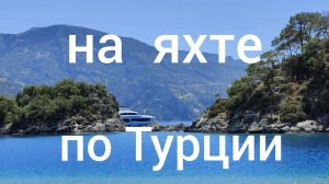 Путешествие на яхте по югу Турции