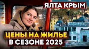 Ялта 2025 - Отдых стал дороже? Реальные цены на жильё в Крыму