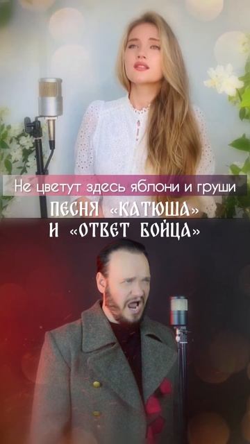 Песня «КАТЮША» И «ОТВЕТ БОЙЦА» | Юлия Щербакова и Роман Бобров смотреть онлайн