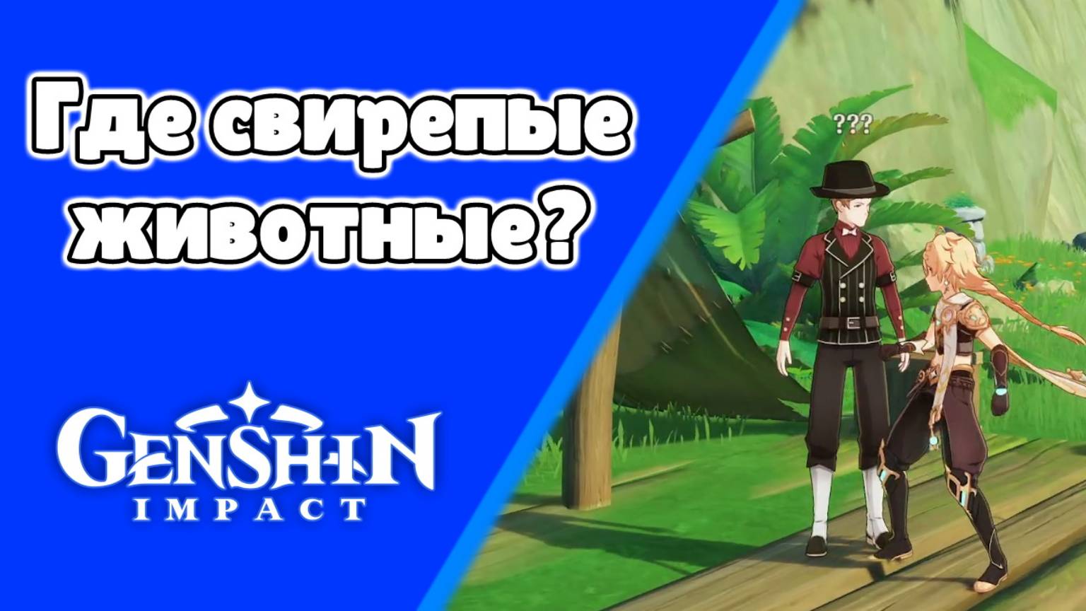 Задания мира Где свирепые животные? Сантон | Сумеру | Озвучка | Genshin Impact смотреть онлайн