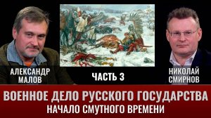 Александр Малов. Военное дело Русского государства. Часть 3. Начало Смутного времени