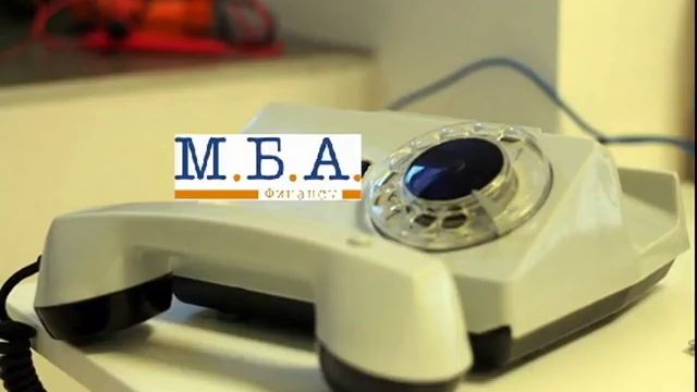 МБА Финансы 24 Разговор с заемщиком смотреть онлайн