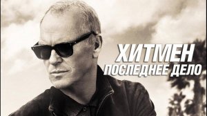 Хитмен последнее дело трейлер 2023 HD