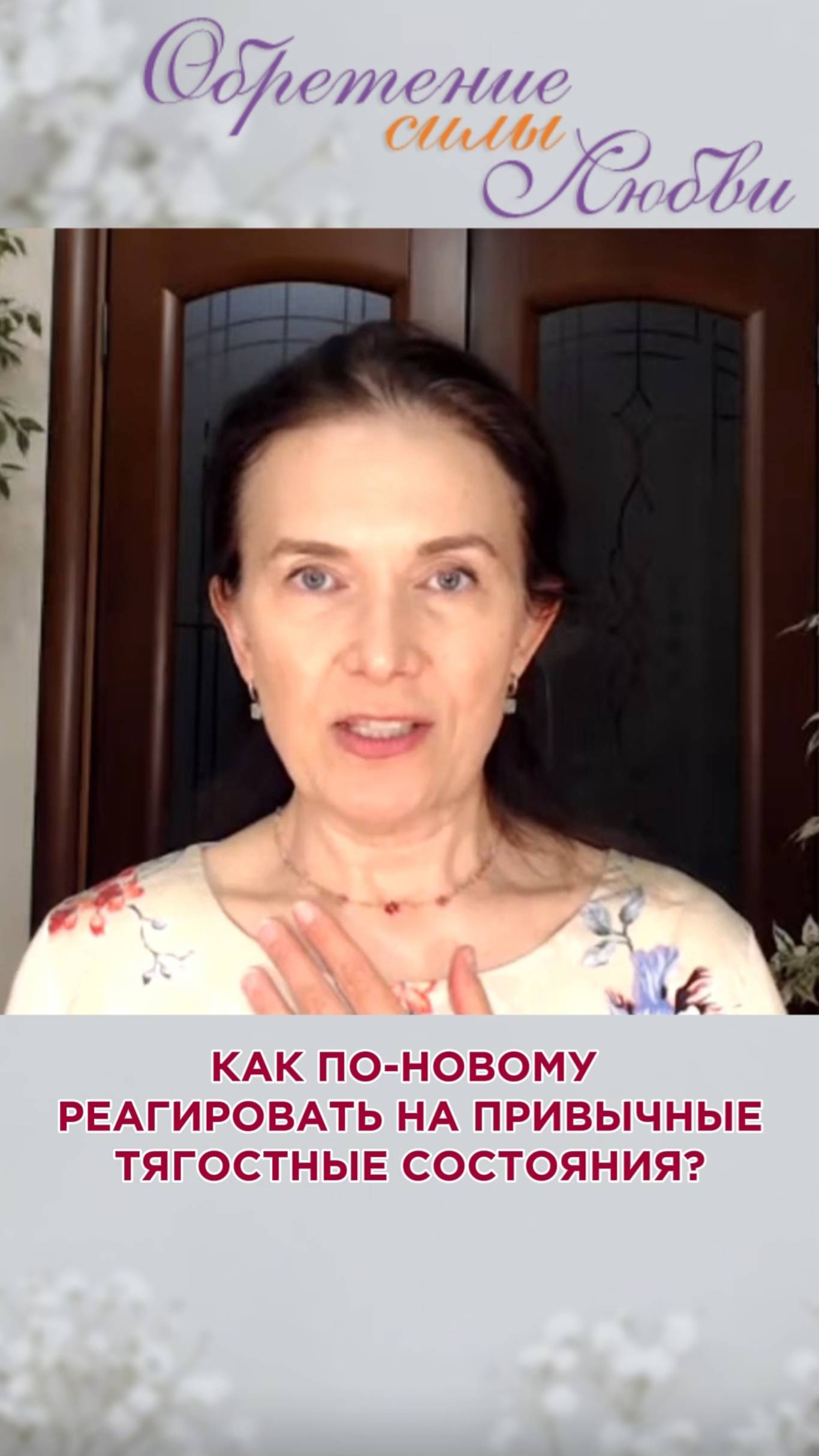 Как по-новому реагировать на привычные тягостные состояния? смотреть онлайн