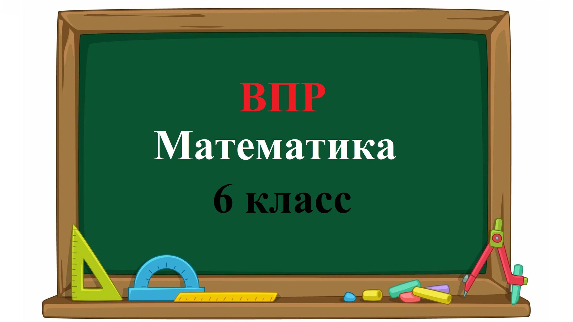 ВПР. Математика. 6 класс. На координатной прямой отмечены точки A, B и C. Среди чисел смотреть онлайн