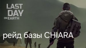 Рейд базы CHIARA