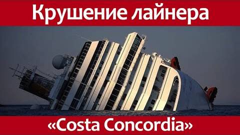 Крушение круизного лайнера Costa Concordia смотреть онлайн