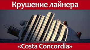 Крушение круизного лайнера Costa Concordia