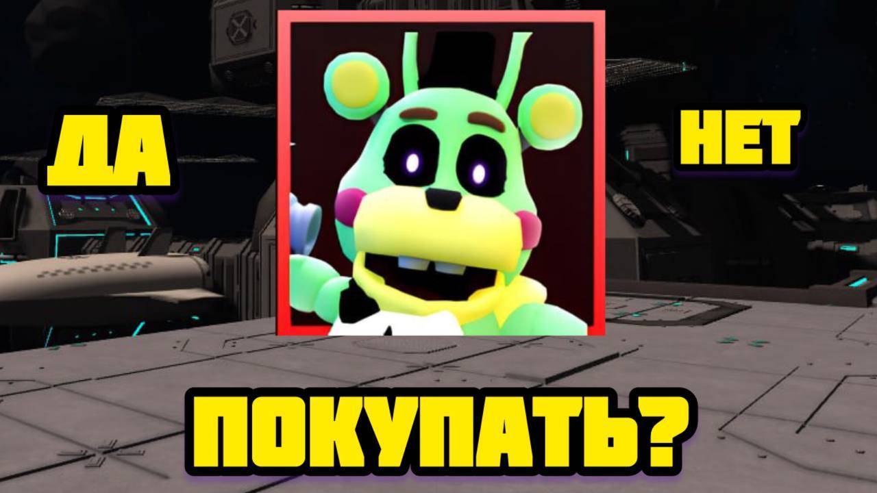 НОВЫЙ ЮНИТ В FNAF TOWER DEFENSE ПОКУПАТЬ? смотреть онлайн