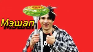 @HolyBaam - Песня про чупа чупс со вкусом спагетти (фан мэшап)