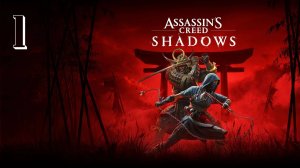 Прохождение Assassin’s Creed Shadows — Часть 1: Неоплатный долг