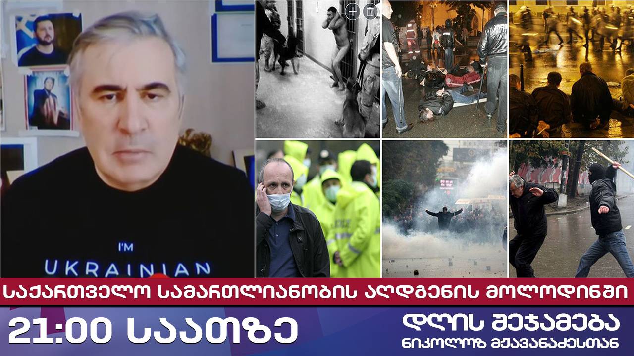 დღის შეჯამება ნიკოლოზ მჟავანაძესთან № 607 📜საქართველო სამართლიანობის აღდგენის მოლოდინში