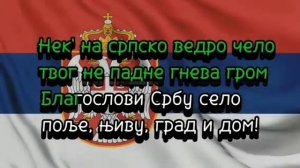 Гимн Сербии (полностью)