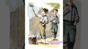 ТОМ СОЙЕР глава 2