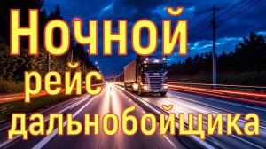 Ночные рейсы дальнобоев