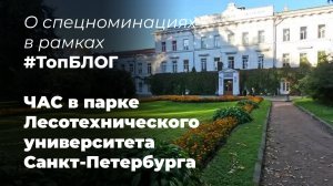 О спецноминациях в рамках #ТопБЛОГ - ЧАС в парке Лесотехнического университета Санкт-Петербурга