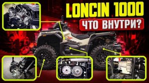 ИЗ ЧЕГО СДЕЛАН LONCIN XWolf 1000 | Разобрали КИТАЙСКИЙ Квадроцикл