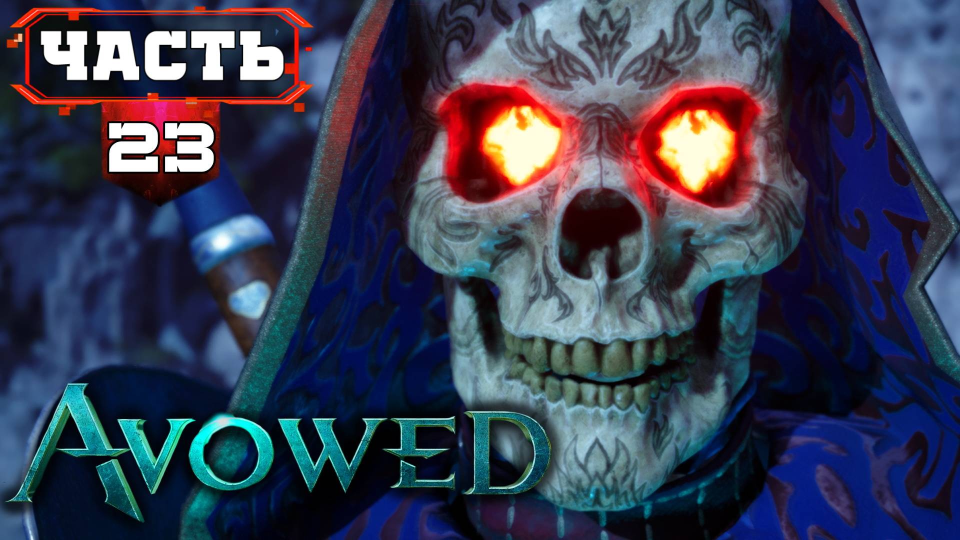 AVOWED Полное Прохождение (не)ПЛОХОЙ Ролевой Игры ➤ часть 23 Четвёртый АКТ ➤ Авовед на Русском смотреть онлайн