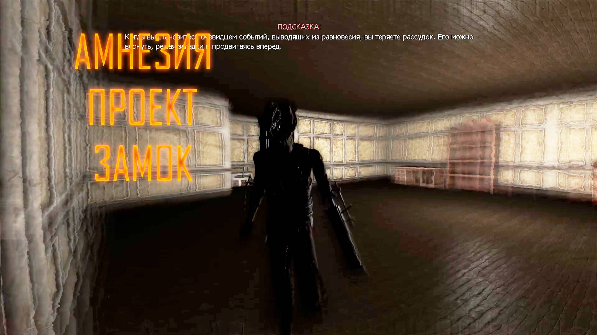 Amnesia: Project Castle (Amnesia: The Dark Descent) смотреть онлайн