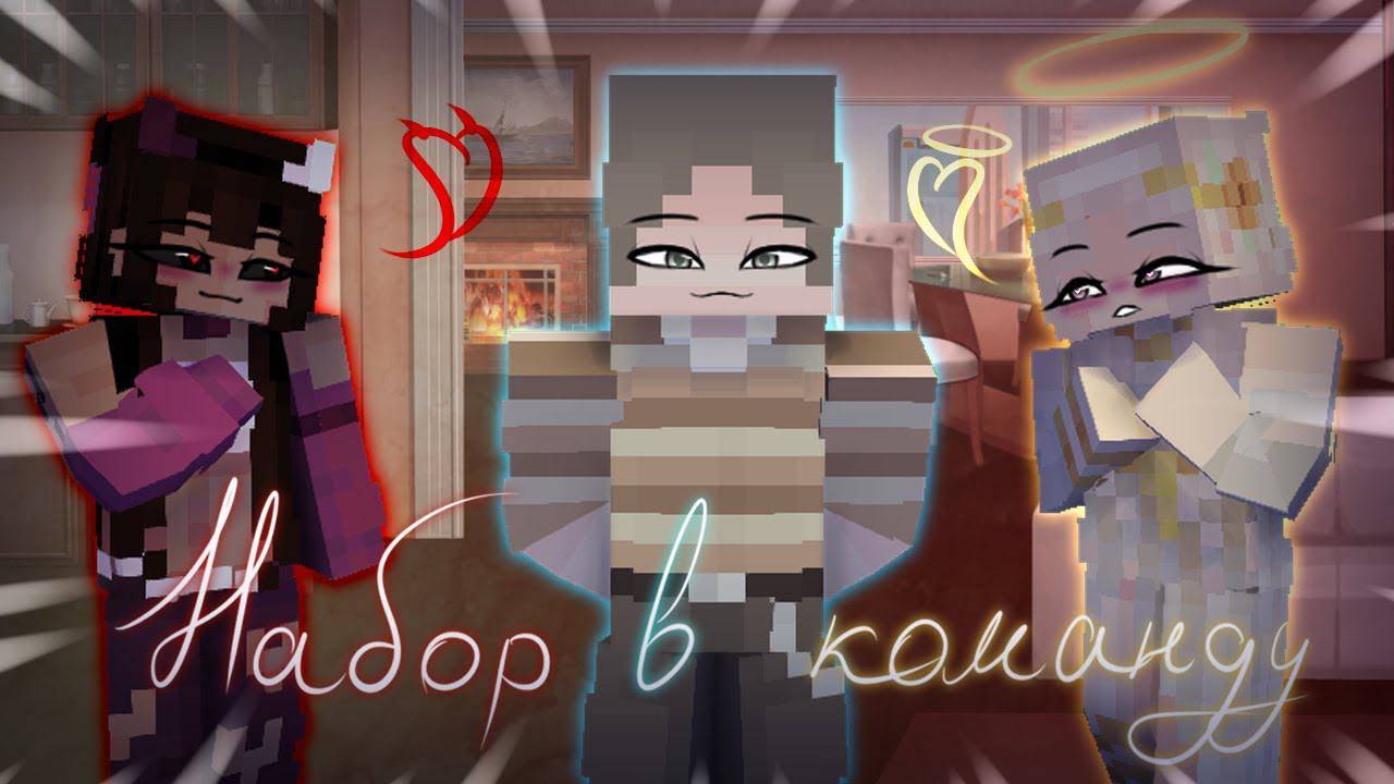 😱 Стань героем Майнкрафт-сериала! Набор открыт! смотреть онлайн