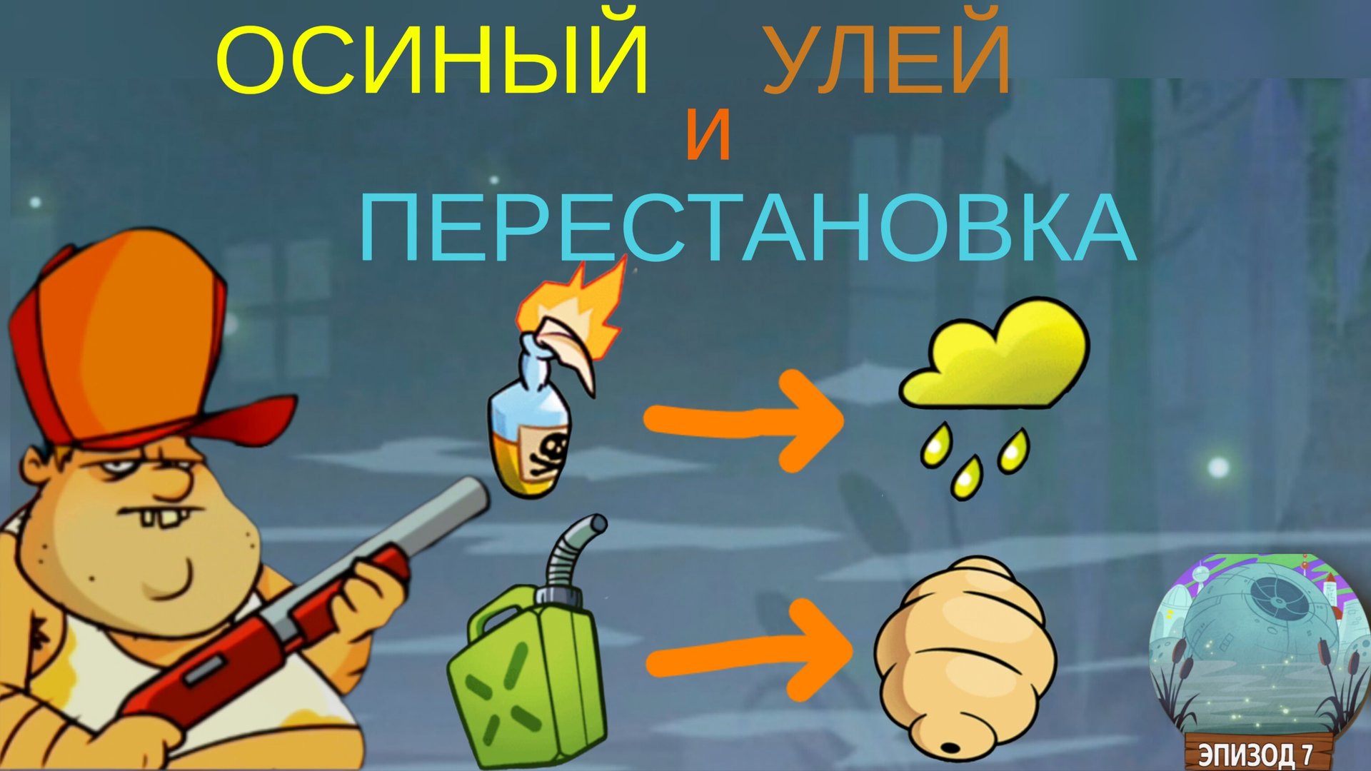 ЧАСТЬ 51. В swamp attack я знакомлюсь с УЛЬЕМ и совершаю ПЕРЕСТАНОВКУ ВЗРЫВЧАТКИ! смотреть онлайн