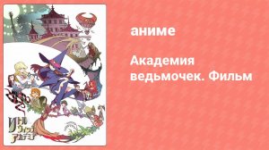 Академия ведьмочек (аниме, 2017)