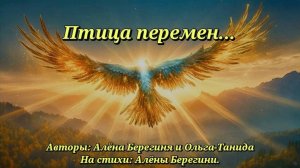 Птица перемен...