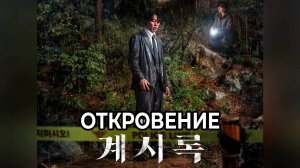 Откровение / Gyesirok / Revelations (дорама, 2025)