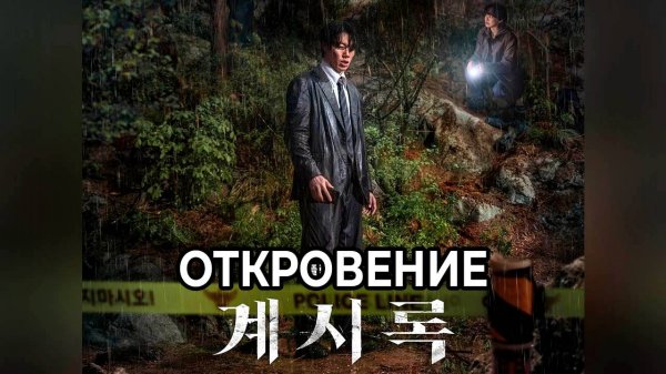 Откровение / Gyesirok / Revelations (дорама, 2025)