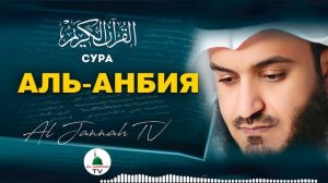 КОРАН /  СУРА АЛЬ-АНБИЯ / МИШАРИ РАШИД #21