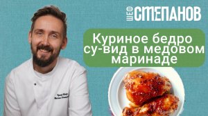 Бедро куриное в медовом маринаде по технологии сувид (sos-vide)