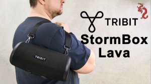 TRIBIT StormBox Lava - просто праздник какой-то! //Детальный звук и глубокий бас от 43Гц