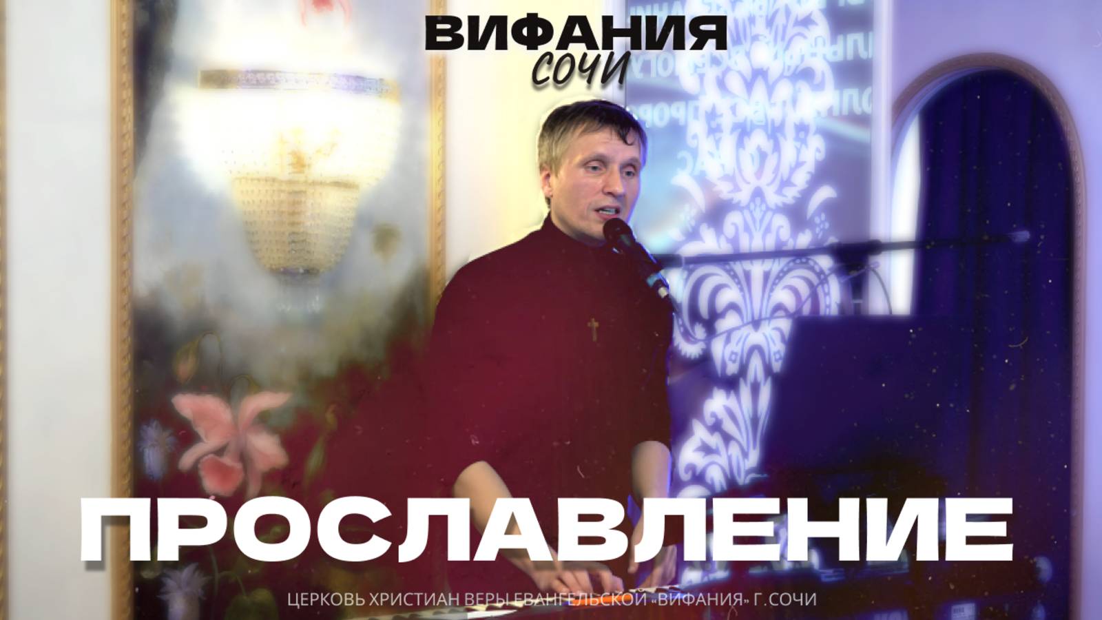 ПРОСЛАВЛЕНИЕ 23.03.2025 смотреть онлайн