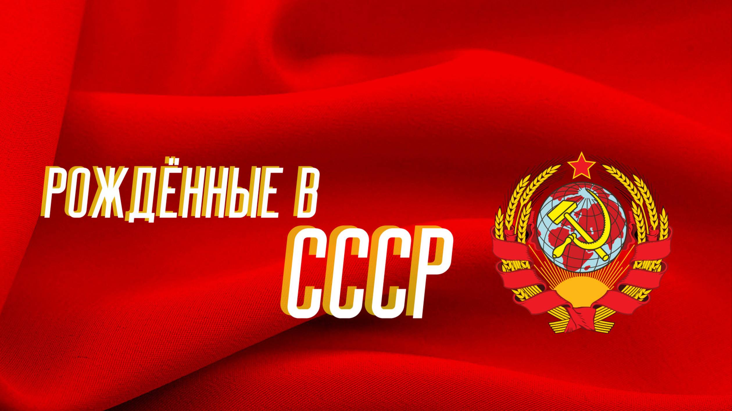 Светлой памяти СССР посвящается! Всем, кто родом из СССР... смотреть онлайн