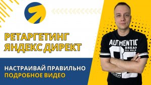 НАСТРОЙКА РЕТАРГЕТИНГА В ЯНДЕКС ДИРЕКТ 2025. РСЯ + ПОИСК. СЕГМЕНТЫ, КОРРЕКТИРОВКИ, ОБЪЯВЛЕНИЯ