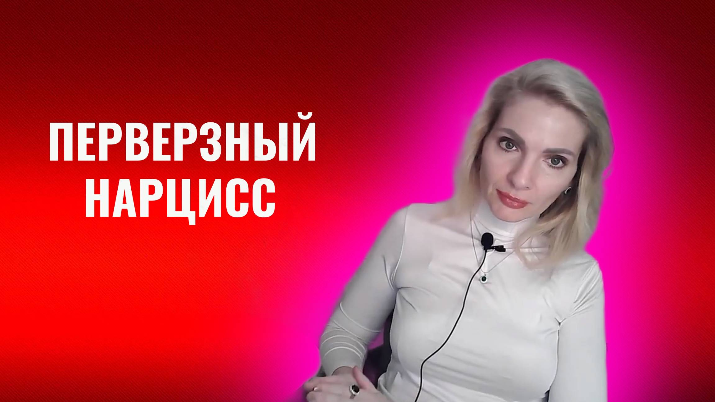 Перверзный нарцисс. 15 признаков смотреть онлайн