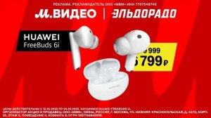 Реклама М.видео и эльдорадо: Наушники Huawei 6 799 рублей 2025 скидки от 32 процентов