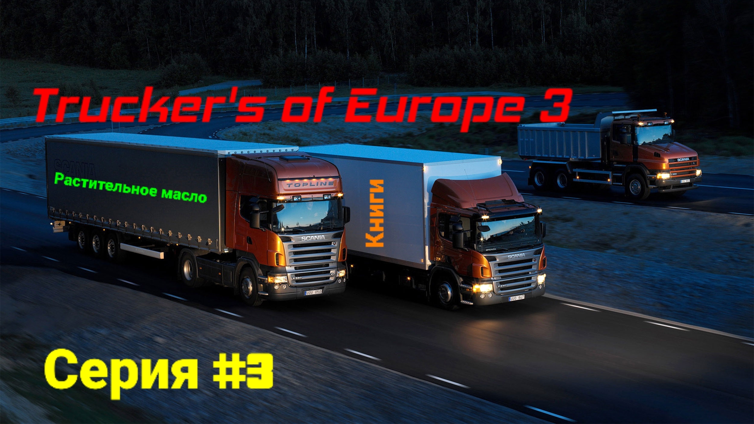 Trucker's of Europe 3.С грузом по Европе.Серия #3.Два рейса