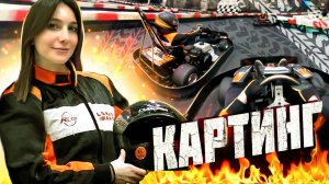 ШОК! Первый раз на Картинге! / Картинг в Москве / Лонато Картинг
