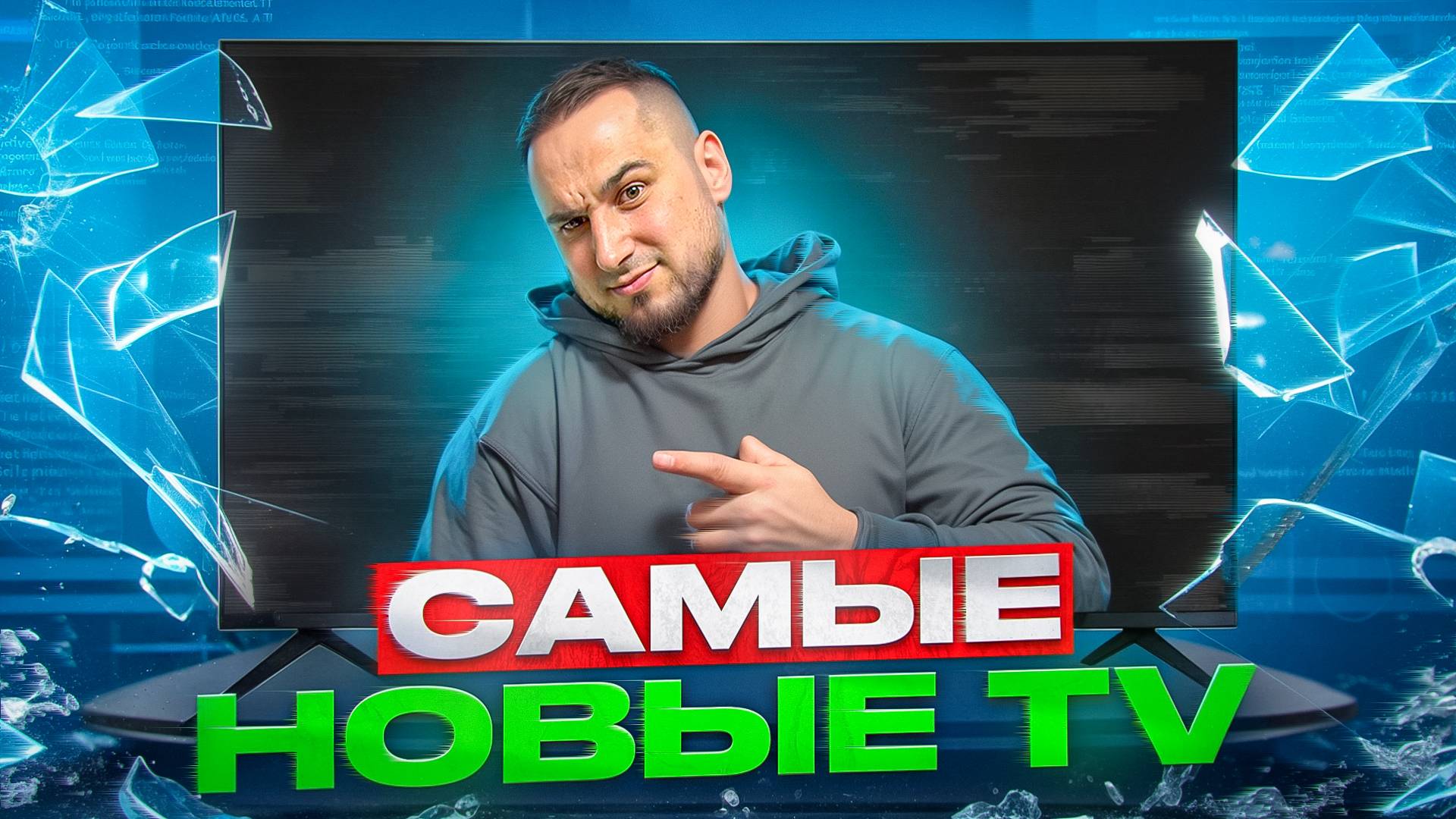 НОВЕЙШИЕ ТЕЛЕВИЗОРЫ 2025: LG, Hisense, TCL смотреть онлайн