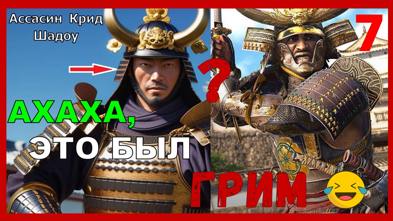 ЯСУКЭ ВСТУПАЕТ В ИГРУ - ПРОХОЖДЕНИЕ АССАСИН КРИД ШАДОУ | Assassin’s Creed Shadows [ЧАСТЬ 7] смотреть онлайн