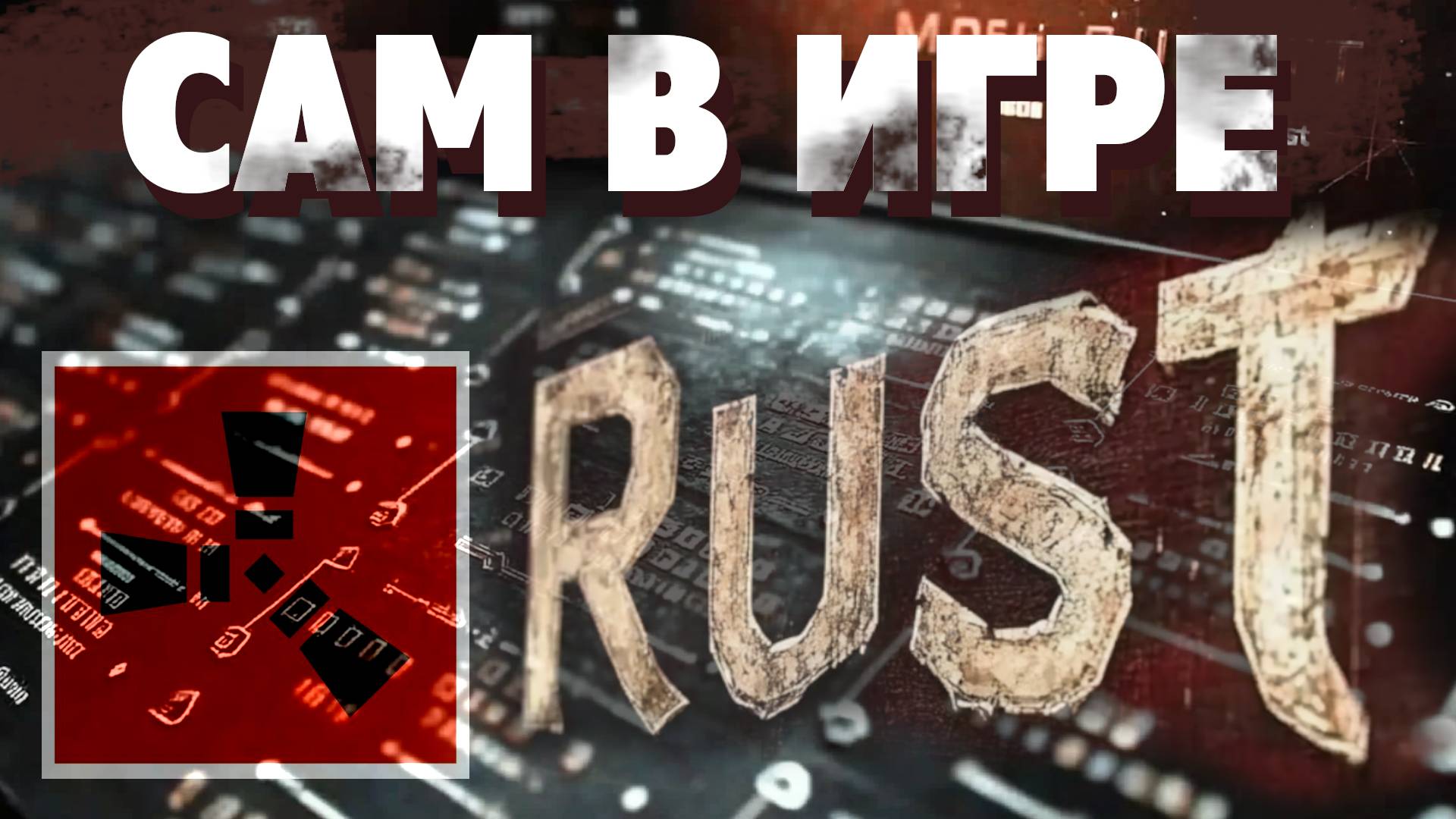 Мои Планы в Раст и что я делаю в игре. Выживание в соло. Rust без людей смотреть онлайн