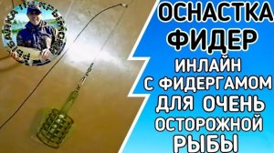 Оснастка. Донная оснастка с фидергамом.