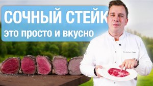 Как правильно жарить стейк из говядины? Рецепт от шеф - повара Гастродачи Вселуг